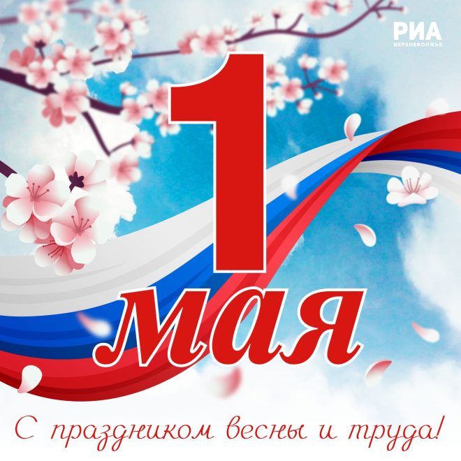С ПРАЗДНИКОМ ВЕСНЫ И ТРУДА!