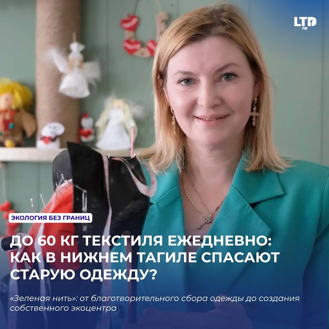 ДО 60 КГ ТЕКСТИЛЯ ЕЖЕДНЕВНО: КАК В НИЖНЕМ ТАГИЛЕ СПАСАЮТ СТАРУЮ ОДЕЖДУ? РАССКАЗЫВАЕМ В НОВОМ ВЫПУСКЕ НА LTD.FM 