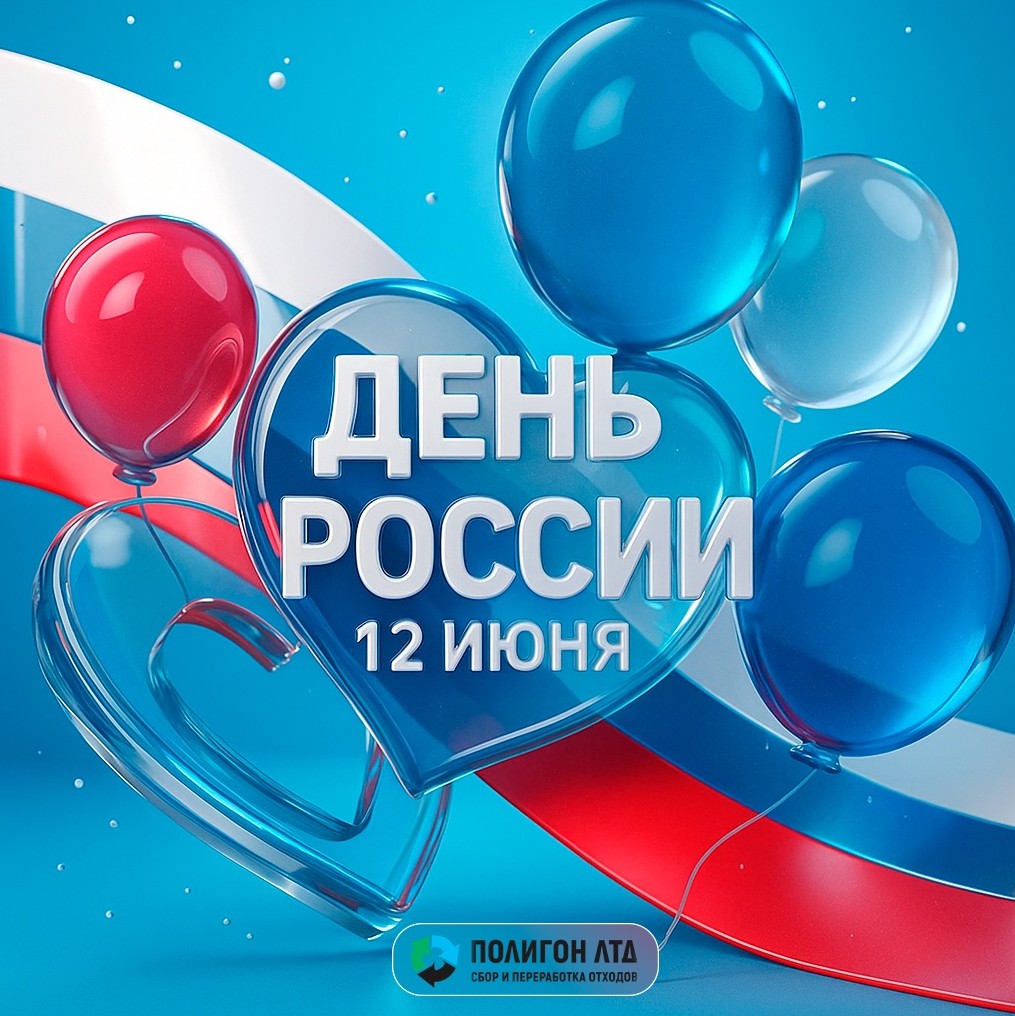 С Днем России!