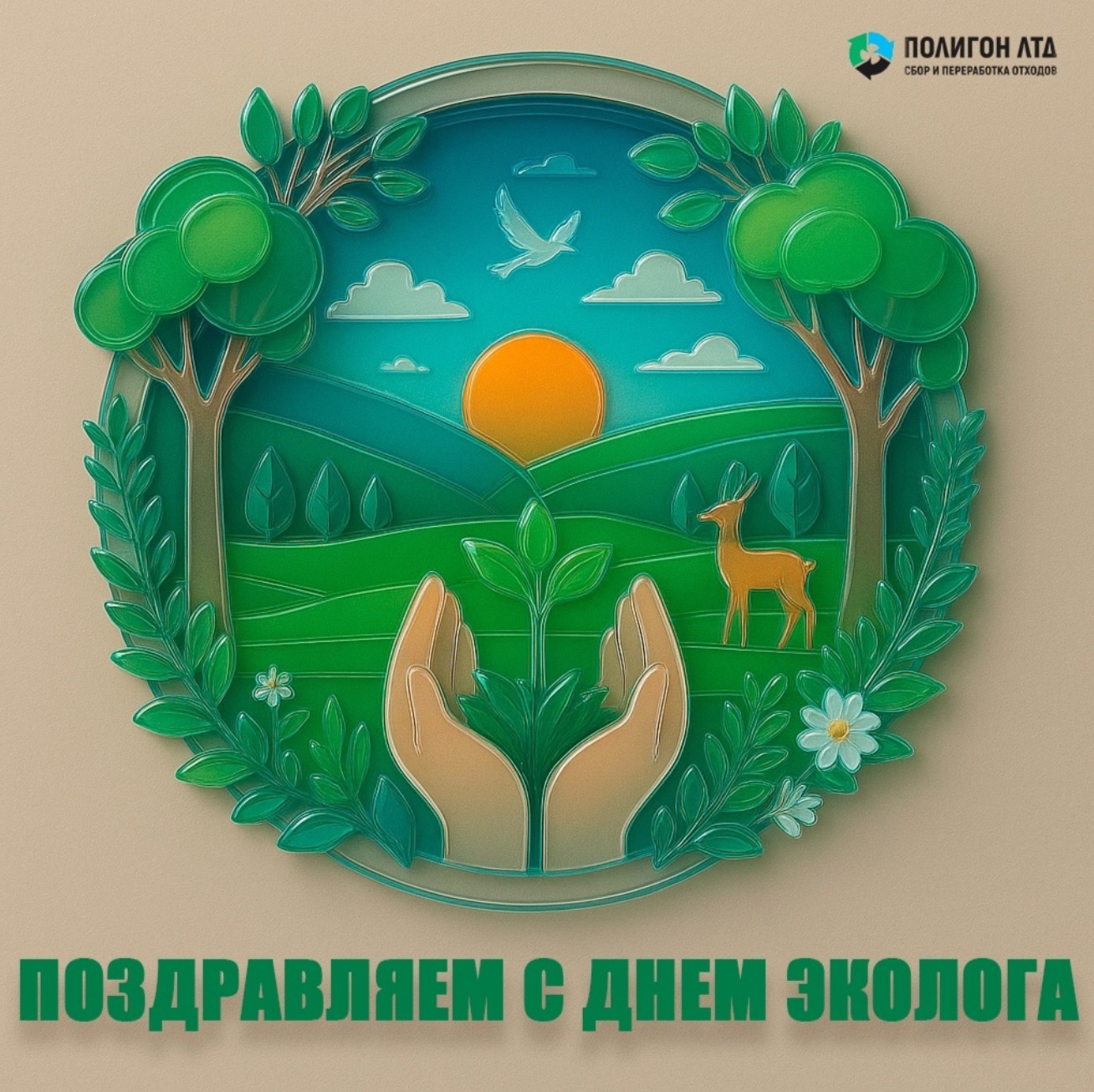 5 Июня - День эколога и Всемирный день охраны окружающей среды: наши достижения