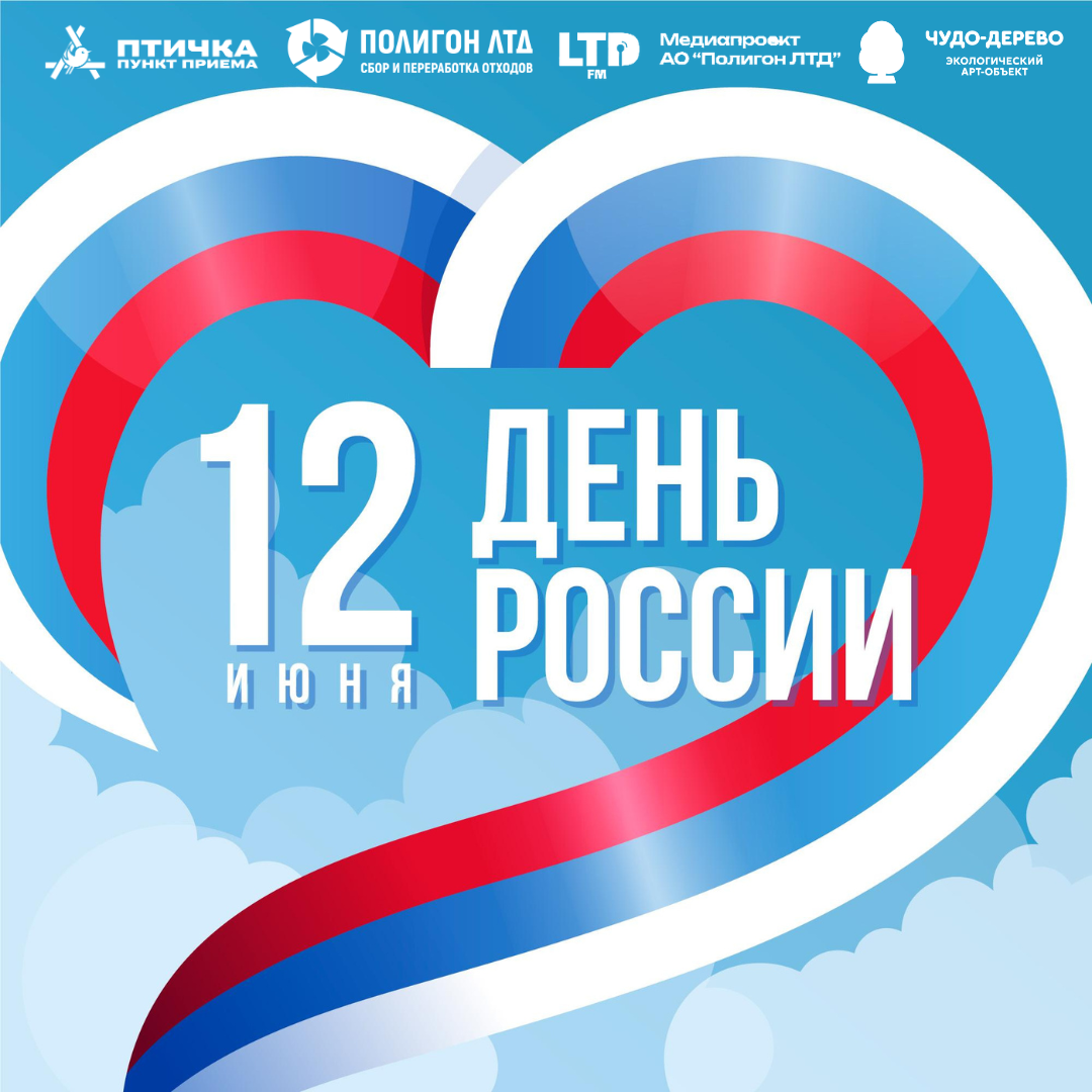 КОМПАНИЯ «ПОЛИГОН-ЛТД» ПОЗДРАВЛЯЕТ ВАС С ДНЕМ РОССИИ! 