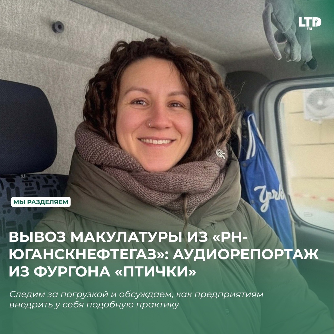 ВЫВОЗ МАКУЛАТУРЫ ИЗ «РН-ЮГАНСКНЕФТЕГАЗ»: АУДИОРЕПОРТАЖ ИЗ ФУРГОНА «ПТИЧКИ»