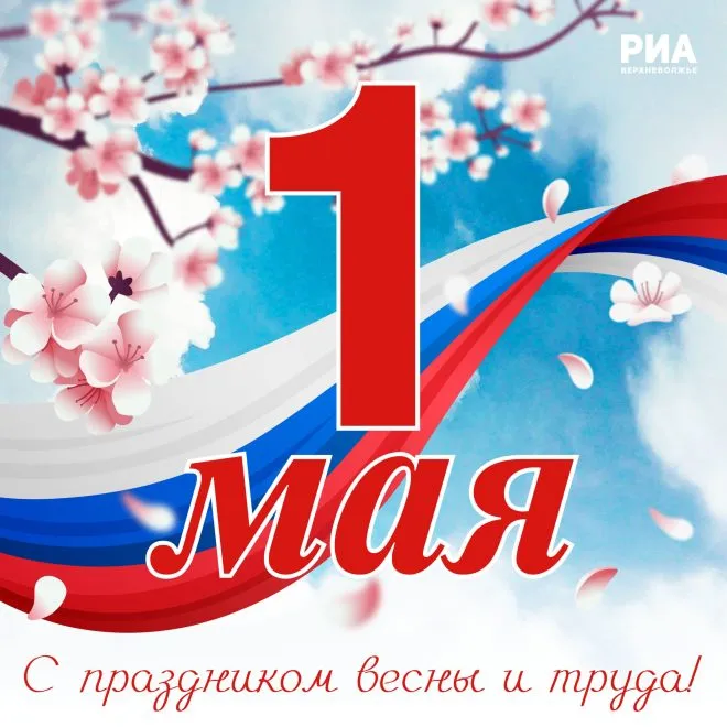 С ПРАЗДНИКОМ ВЕСНЫ И ТРУДА!