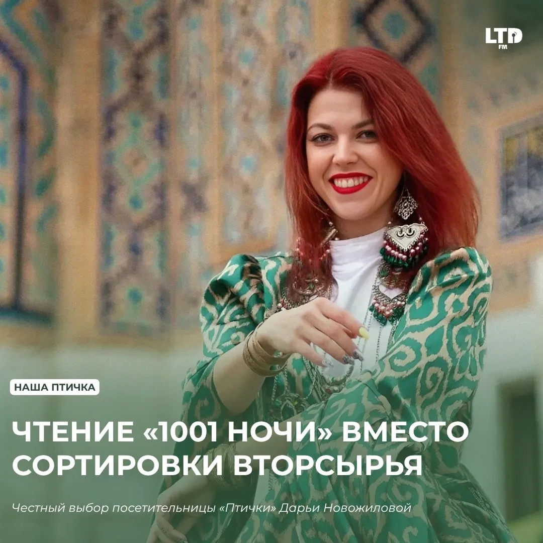 ЧТЕНИЕ «1001 НОЧИ» ВМЕСТО СОРТИРОВКИ ВТОРСЫРЬЯ