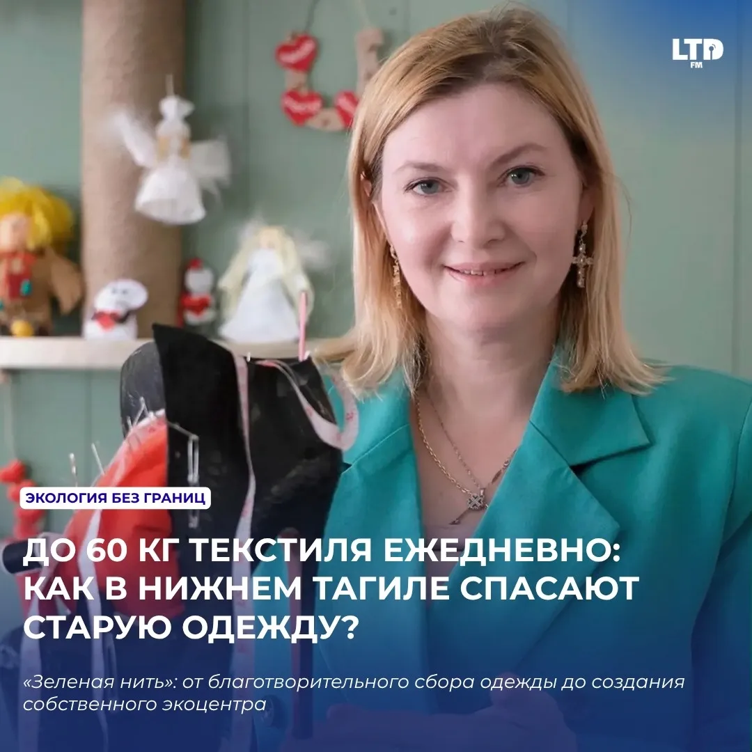 ДО 60 КГ ТЕКСТИЛЯ ЕЖЕДНЕВНО: КАК В НИЖНЕМ ТАГИЛЕ СПАСАЮТ СТАРУЮ ОДЕЖДУ? РАССКАЗЫВАЕМ В НОВОМ ВЫПУСКЕ НА LTD.FM 