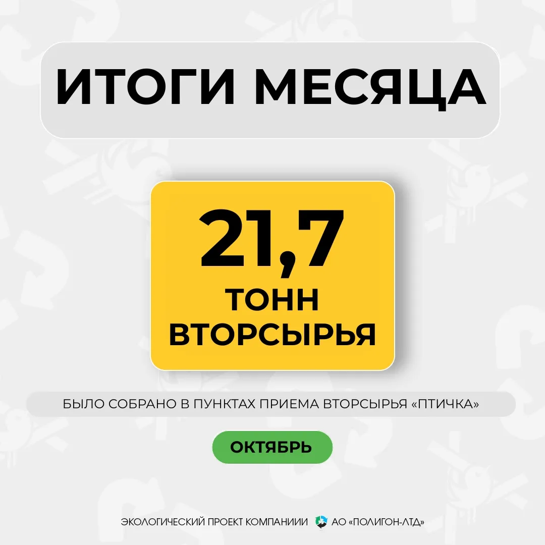 НОВЫЙ РЕКОРД СБОРА ВТОРСЫРЬЯ В «ПТИЧКЕ»