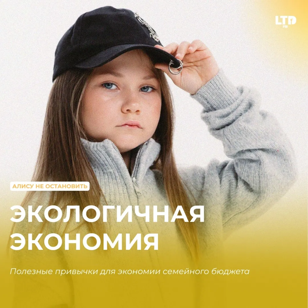 ЭКОЛОГИЧНАЯ ЭКОНОМИЯ ВМЕСТЕ С АЛИСОЙ СТОЯКИНОЙ УЖЕ НА ПЛОЩАДКАХ LTD.FM