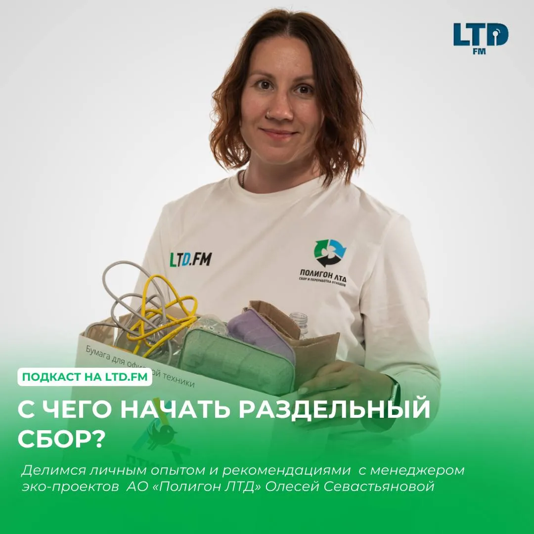РАЗДЕЛЬНЫЙ СБОР ДОМА: С ЧЕГО НАЧАТЬ? ВКЛЮЧАЙТЕ LTD.FM