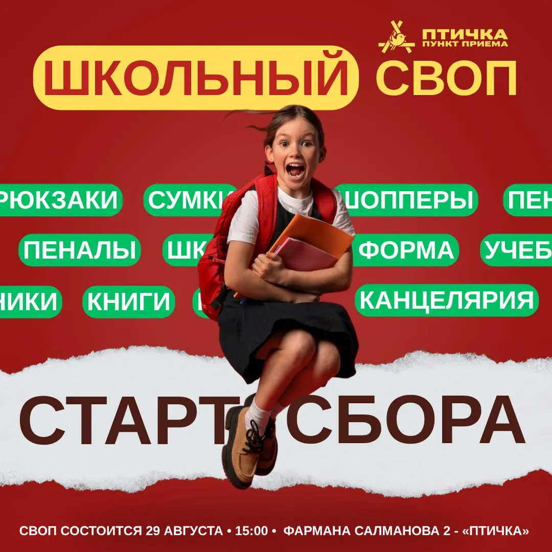 «Птичка» поможет собраться в школу экологично и без лишних трат! 